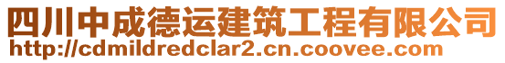 四川中成德運(yùn)建筑工程有限公司