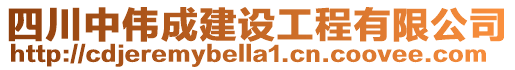 四川中偉成建設工程有限公司