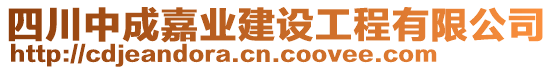 四川中成嘉業(yè)建設(shè)工程有限公司