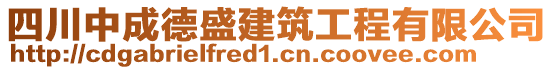 四川中成德盛建筑工程有限公司