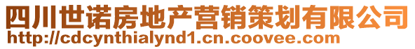 四川世諾房地產營銷策劃有限公司