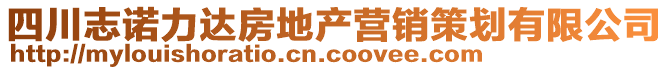 四川志諾力達(dá)房地產(chǎn)營銷策劃有限公司