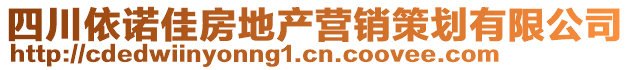 四川依諾佳房地產營銷策劃有限公司