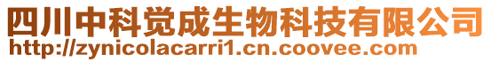 四川中科覺成生物科技有限公司