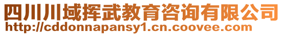 四川川域揮武教育咨詢有限公司