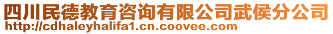 四川民德教育咨詢有限公司武侯分公司