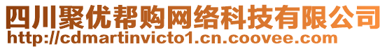 四川聚優(yōu)幫購(gòu)網(wǎng)絡(luò)科技有限公司