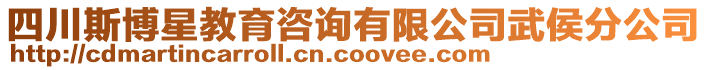 四川斯博星教育咨詢有限公司武侯分公司