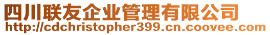 四川聯(lián)友企業(yè)管理有限公司