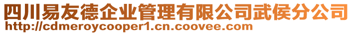 四川易友德企業(yè)管理有限公司武侯分公司