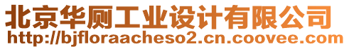 北京華廁工業(yè)設(shè)計(jì)有限公司