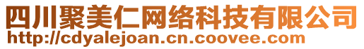 四川聚美仁網(wǎng)絡(luò)科技有限公司