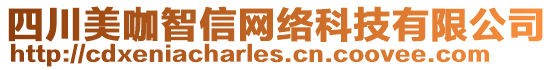 四川美咖智信網(wǎng)絡(luò)科技有限公司