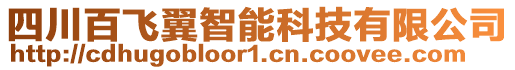 四川百飛翼智能科技有限公司