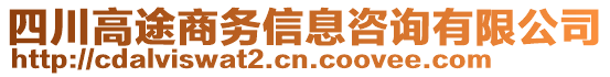 四川高途商務(wù)信息咨詢有限公司