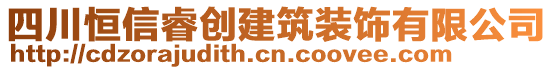 四川恒信睿創(chuàng)建筑裝飾有限公司