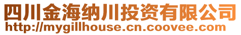 四川金海納川投資有限公司