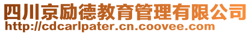 四川京勵德教育管理有限公司