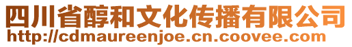 四川省醇和文化傳播有限公司