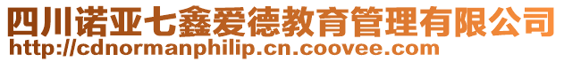 四川諾亞七鑫愛德教育管理有限公司