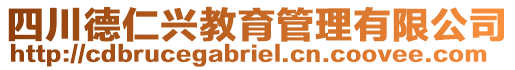 四川德仁興教育管理有限公司