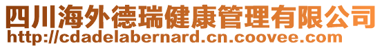 四川海外德瑞健康管理有限公司