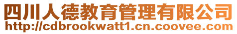 四川人德教育管理有限公司