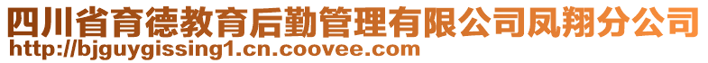 四川省育德教育后勤管理有限公司鳳翔分公司