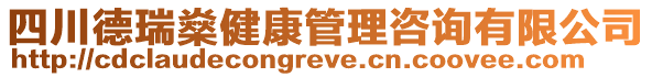 四川德瑞燊健康管理咨詢有限公司