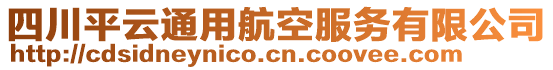 四川平云通用航空服務(wù)有限公司