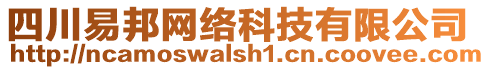 四川易邦網(wǎng)絡(luò)科技有限公司