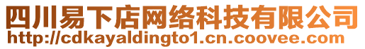 四川易下店網(wǎng)絡(luò)科技有限公司