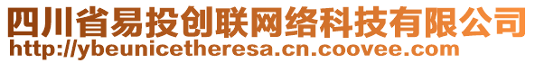 四川省易投創(chuàng)聯(lián)網(wǎng)絡科技有限公司