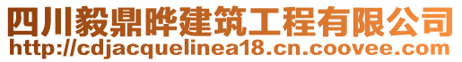 四川毅鼎曄建筑工程有限公司