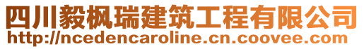 四川毅楓瑞建筑工程有限公司