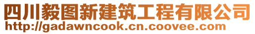 四川毅圖新建筑工程有限公司