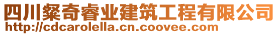 四川粲奇睿業(yè)建筑工程有限公司