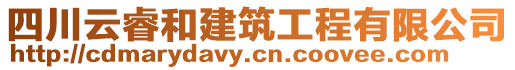 四川云睿和建筑工程有限公司