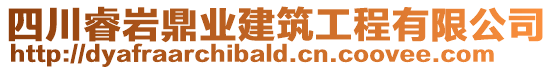 四川睿巖鼎業(yè)建筑工程有限公司