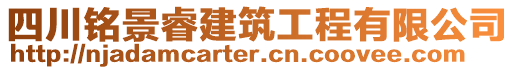 四川銘景睿建筑工程有限公司