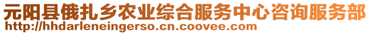 元陽縣俄扎鄉(xiāng)農(nóng)業(yè)綜合服務(wù)中心咨詢服務(wù)部