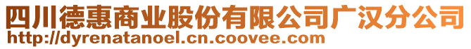 四川德惠商業(yè)股份有限公司廣漢分公司