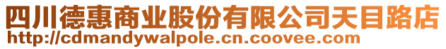 四川德惠商業(yè)股份有限公司天目路店