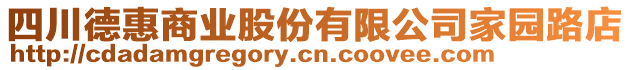 四川德惠商業(yè)股份有限公司家園路店