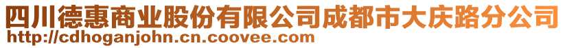 四川德惠商業(yè)股份有限公司成都市大慶路分公司