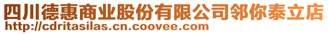 四川德惠商業(yè)股份有限公司鄰你泰立店