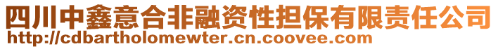 四川中鑫意合非融資性擔保有限責任公司