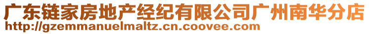 廣東鏈家房地產(chǎn)經(jīng)紀(jì)有限公司廣州南華分店