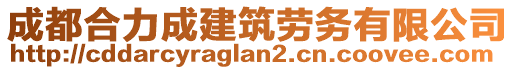 成都合力成建筑勞務(wù)有限公司