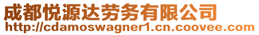 成都悅源達勞務有限公司